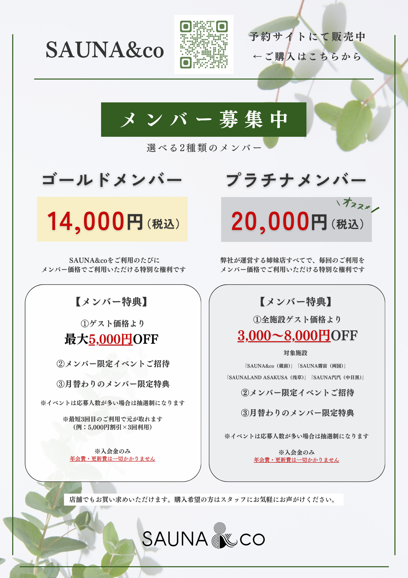 SAUNA＆co メンバープラン案内バナー