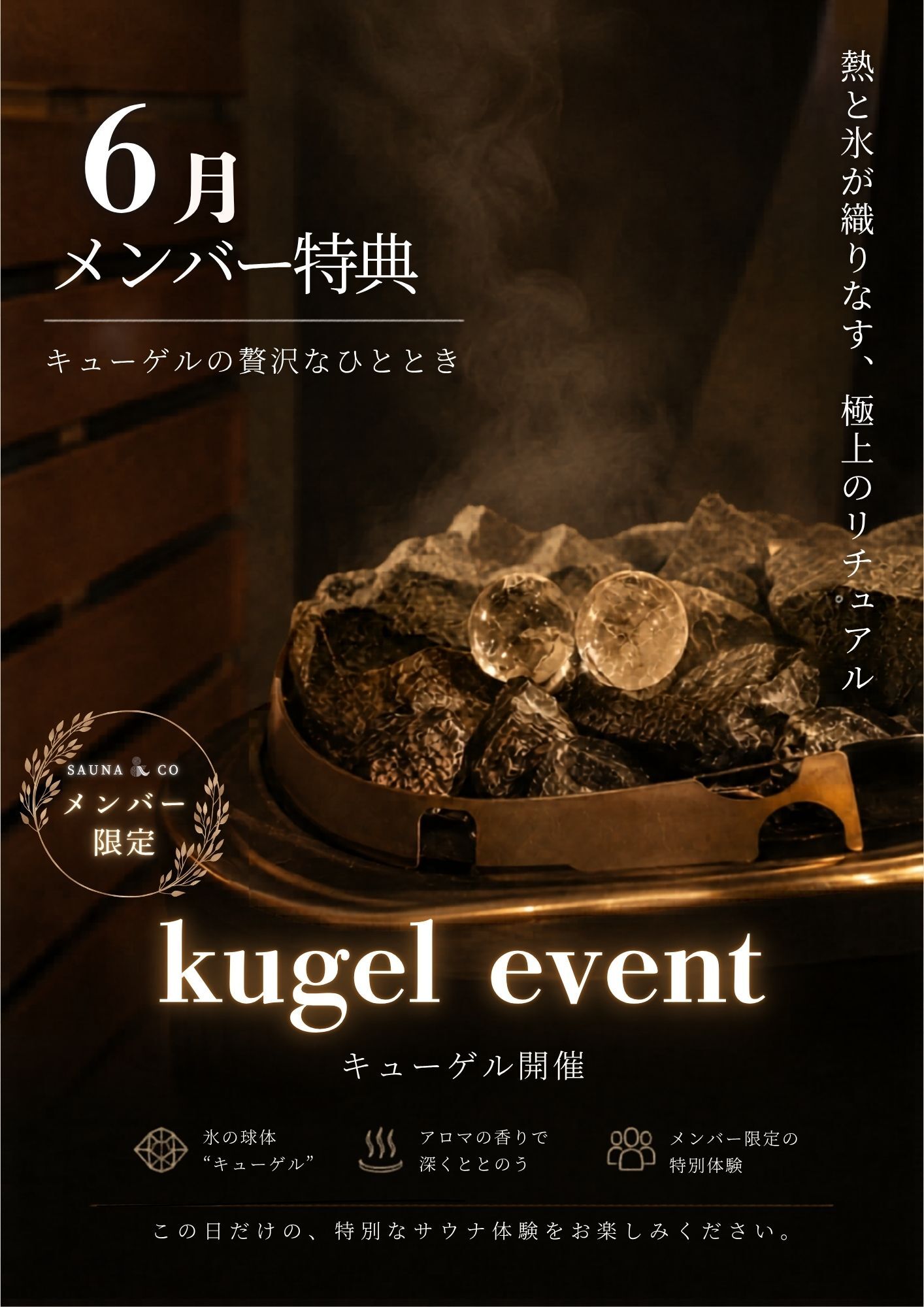 SAUNA＆co 6月メンバー様特典キューゲルイベント案内バナー