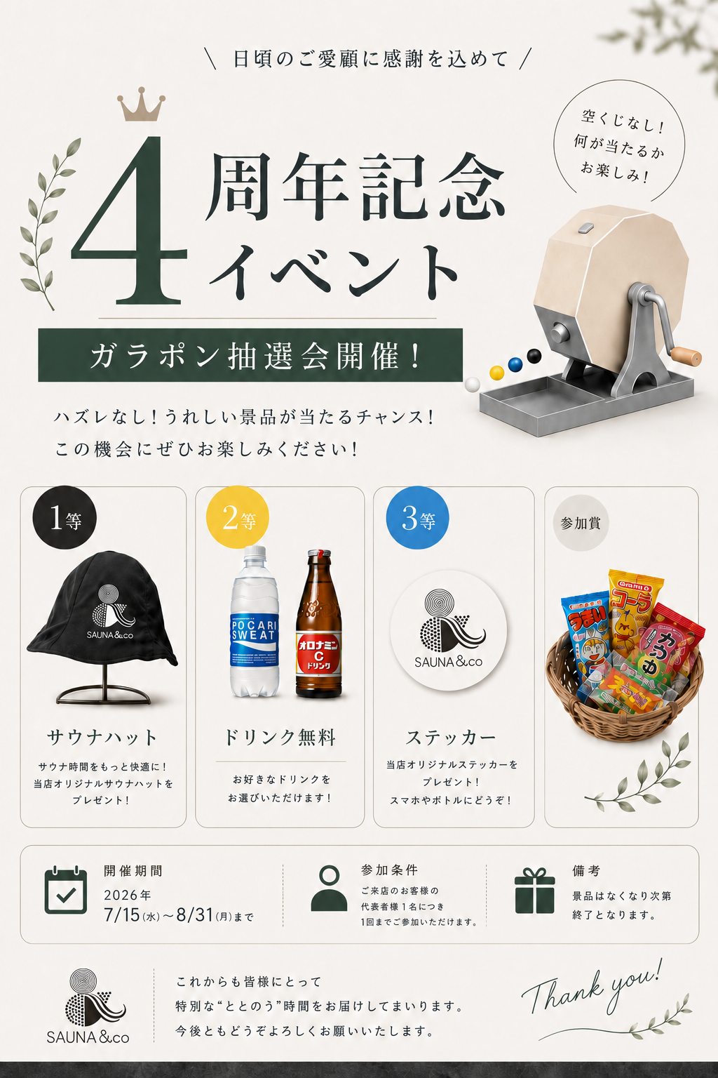 SAUNA＆co 4周年記念ガラポン抽選会イベントバナー